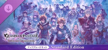 GRANBLUE FANTASY: Relink - Endless Ragnarok アップグレードキット（Standard Edition）