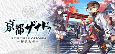 亰都ザナドゥ〜桜花幻舞〜
