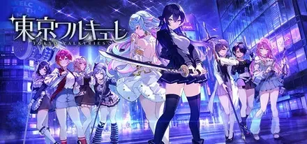 東京ワルキューレ