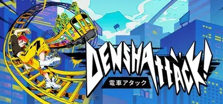 電車アタック！