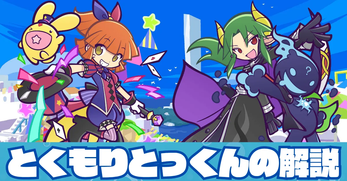 とくもりとっくんの解説