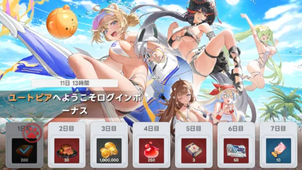 ユートピアへようこそログインボーナス