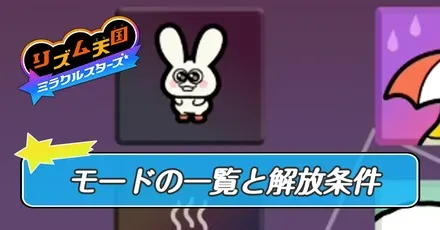 モードの一覧と解放条件