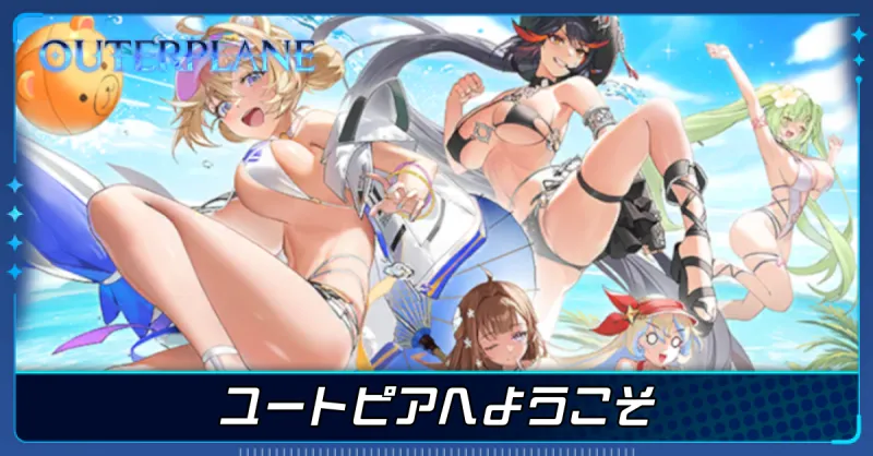ユートピアへようこそ