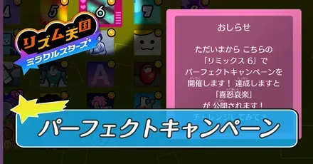 パーフェクトキャンペーンの発生方法とクリア報酬