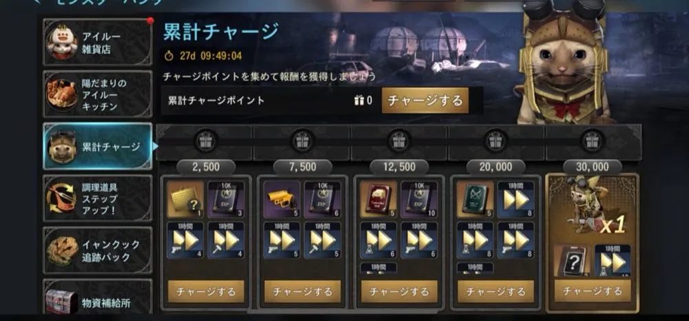 累計チャージイベント