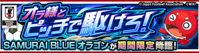 サムライブルーオラゴン降臨の攻略