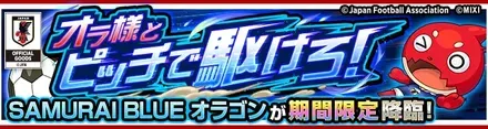 サムライブルーオラゴンのクエストバナー