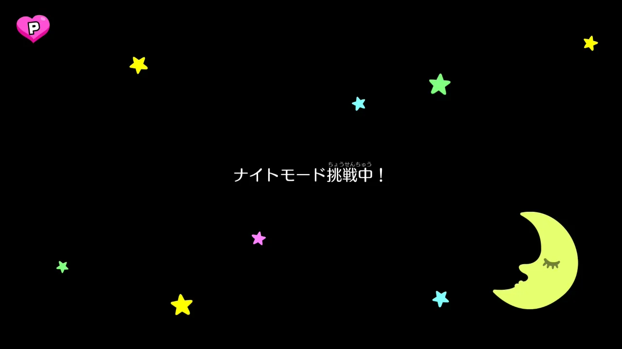 ナイトモード