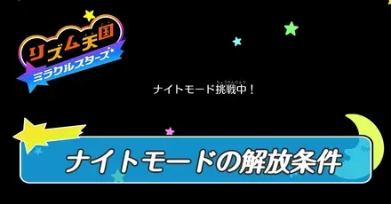 ナイトモードの解放条件