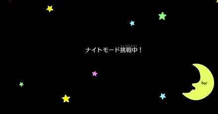 ナイトモードの解放条件