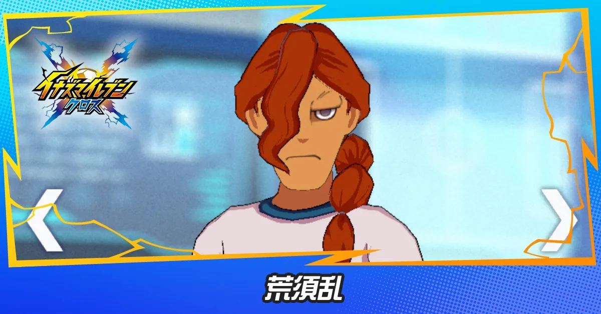 荒須乱