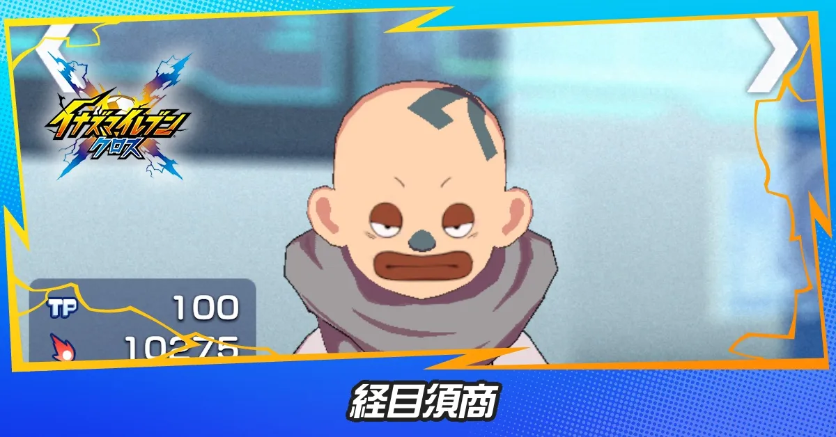 経目須商