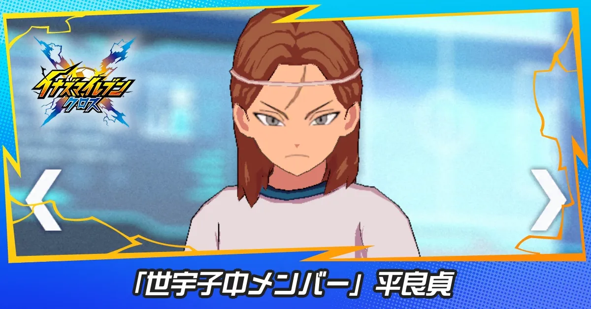 「世宇子中メンバー」平良貞