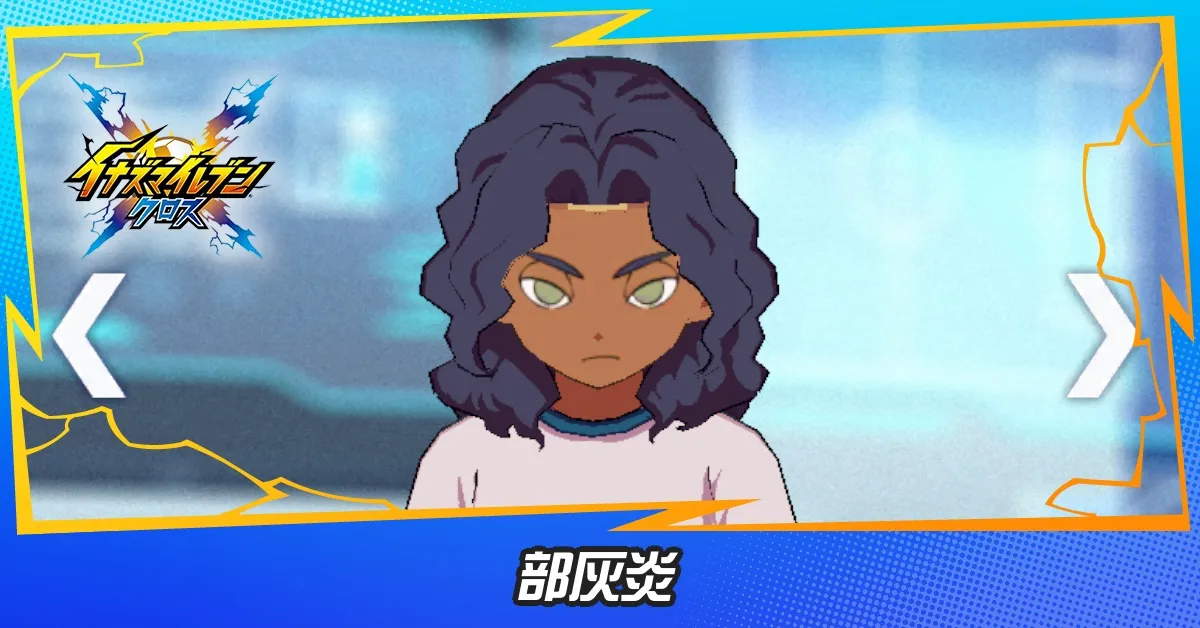 部灰炎
