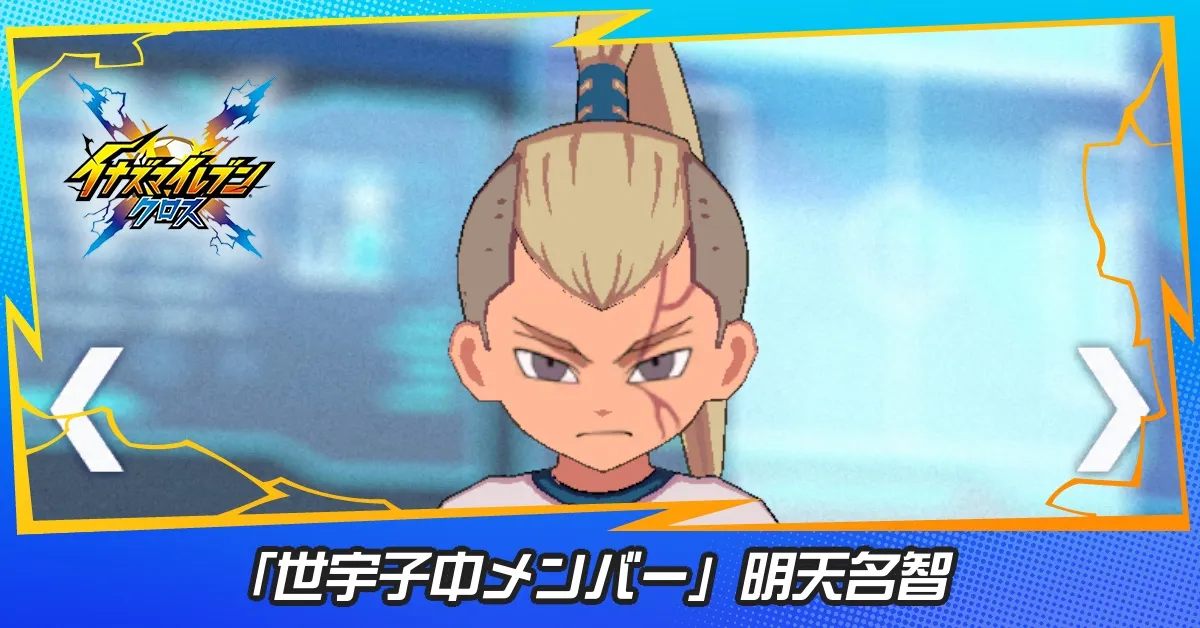 「世宇子中メンバー」明天名智