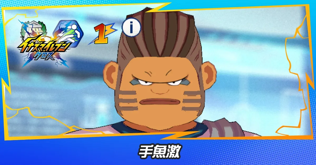 手魚激