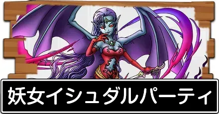 妖女イシュダルパーティ