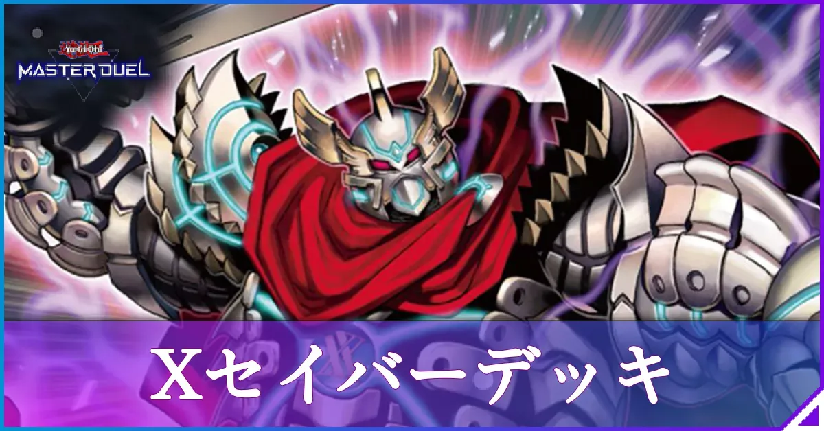 マスターデュエル】Xセイバーデッキのレシピと回し方｜対策【遊戯王