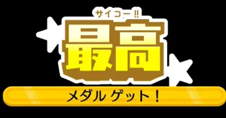 最高評価の取り方
