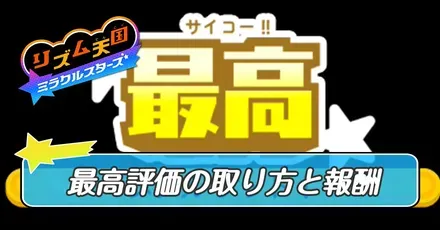 最高評価(ハイレベル)の取り方と報酬
