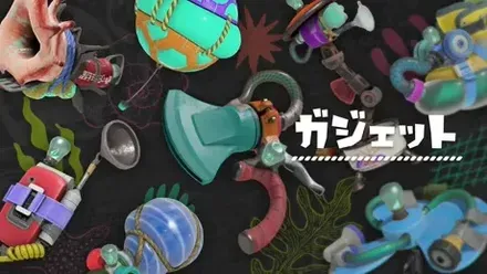 ガジェット