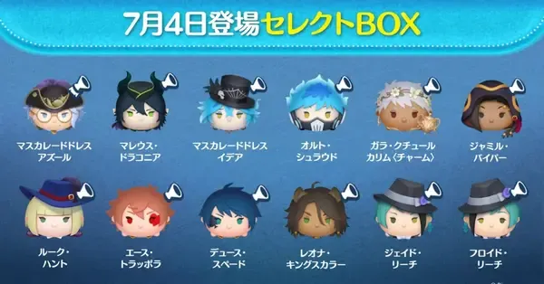 ツイステ　ツムツム　8体　セット　BOX ツムツム】ツイステセレクトボックス(第271弾)は引くべき？｜ゲームエイト
