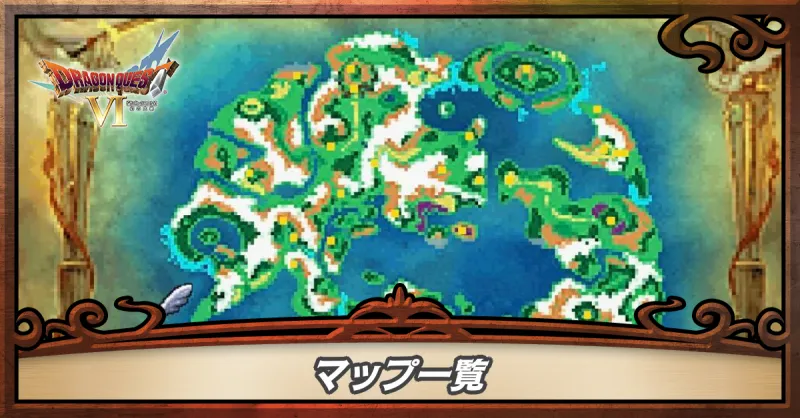 マップ一覧