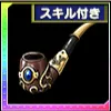 蒼天石のパイプ