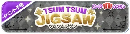 ツムツムジグソー