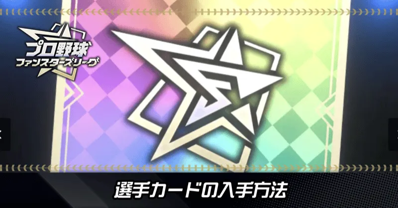 選手カードの入手方法アイキャッチ