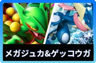 メガジュカインex＆ゲッコウガデッキ