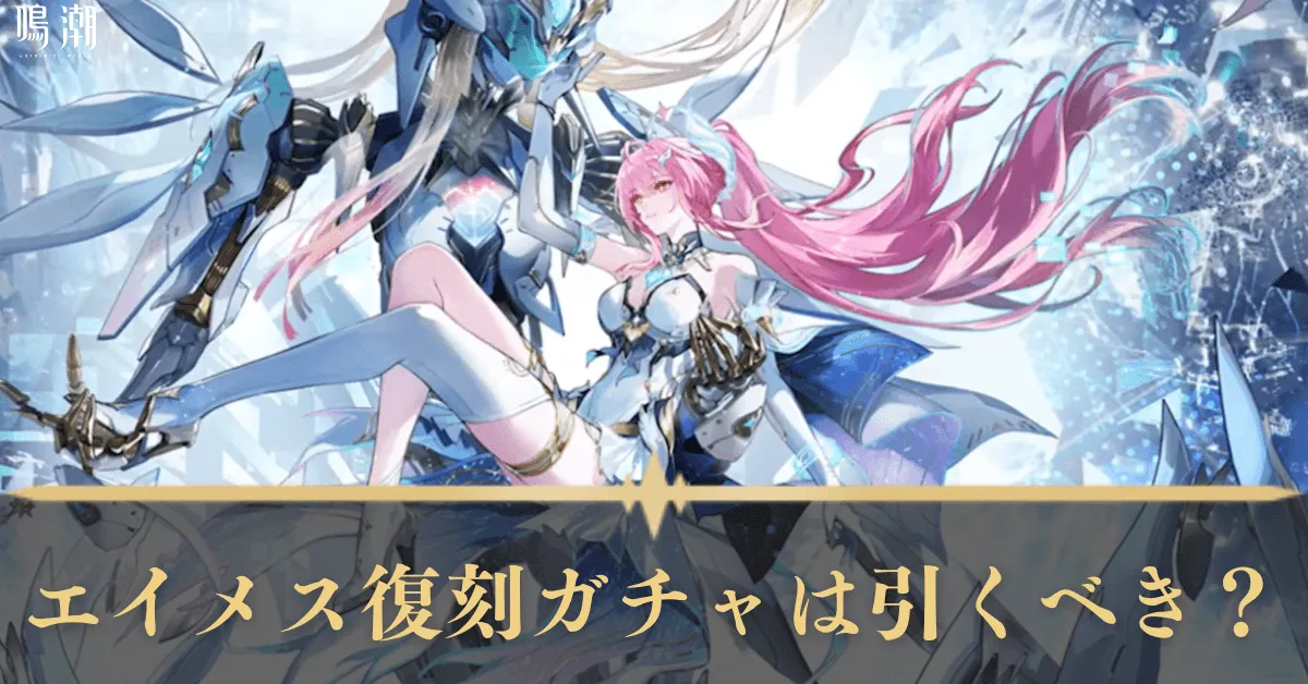 エイメス復刻ガチャは引くべき? アイキャッチ