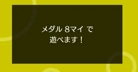 メダルの入手方法と使い道