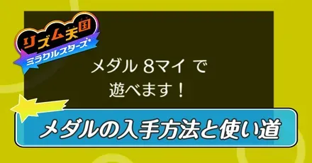 メダルの入手方法と使い道