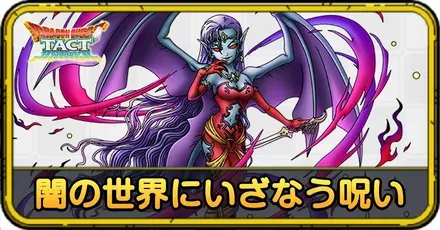 闇の世界にいざなう呪いの攻略