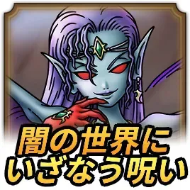 闇の世界にいざなう呪いの攻略