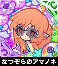 なつぞらのアマノネの画像