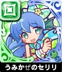 うみかぜのセリリの画像