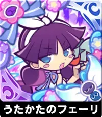 うたかたのフェーリの画像