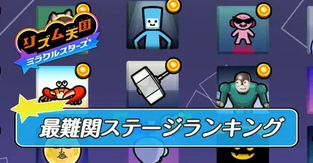 最難関ステージランキング