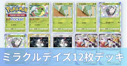 ミラクルデイズ12枚デッキ