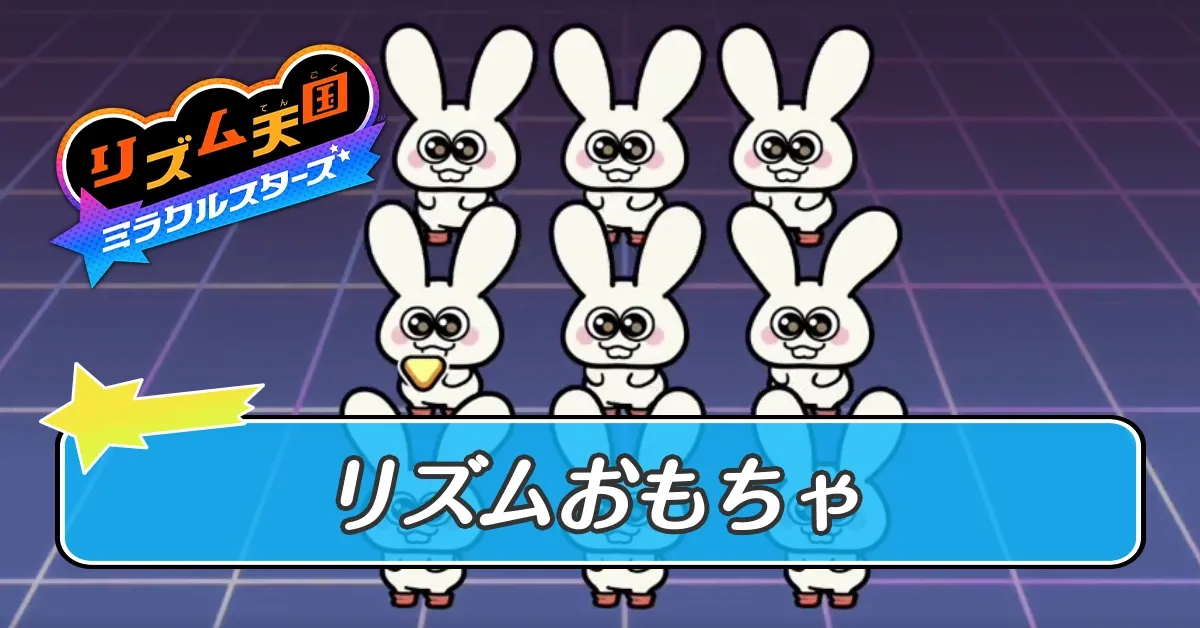 リズムおもちゃ