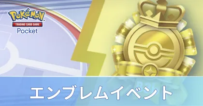 エンブレムイベント