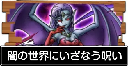 闇の世界にいざなう呪い