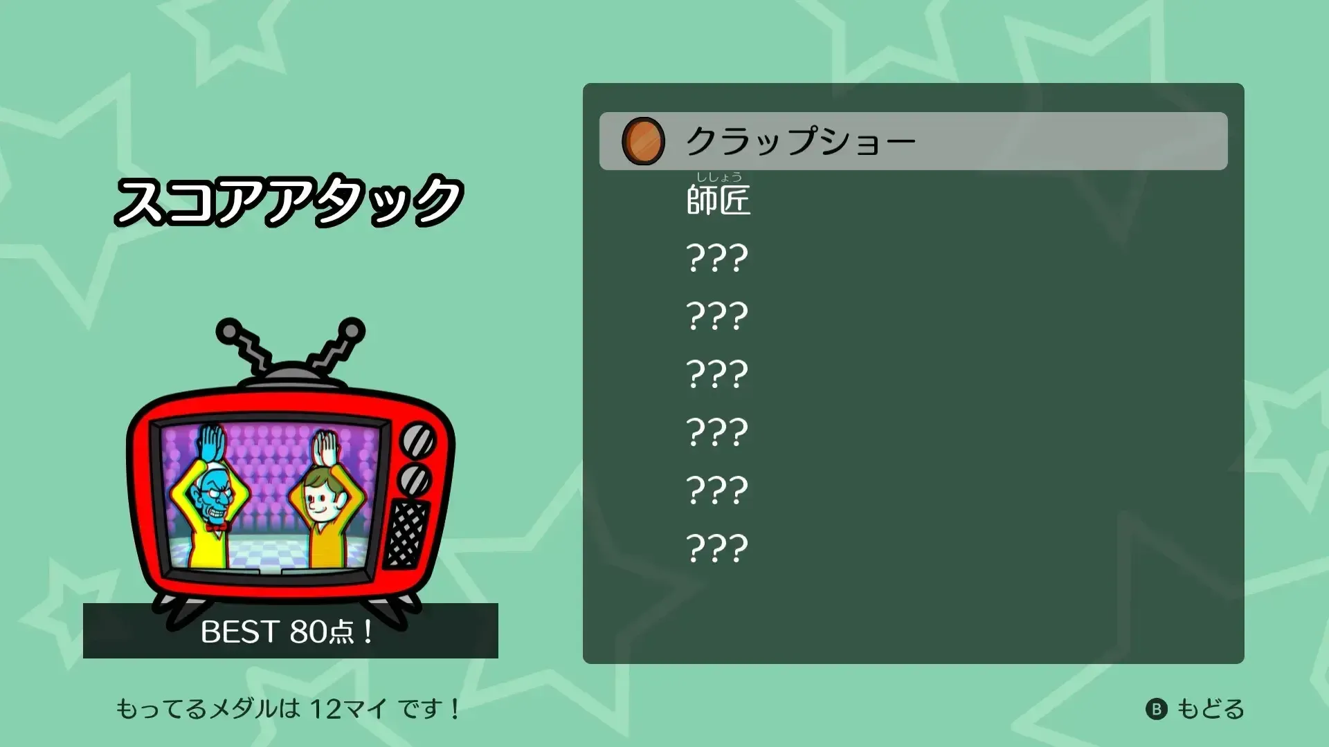 スコアアタック