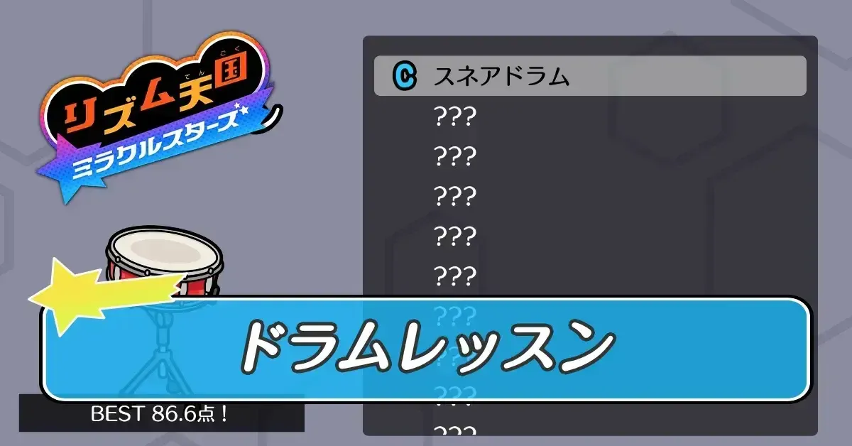 ドラムレッスン
