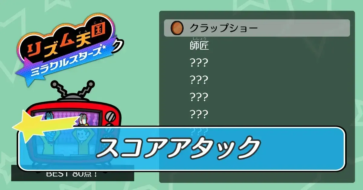 スコアアタック