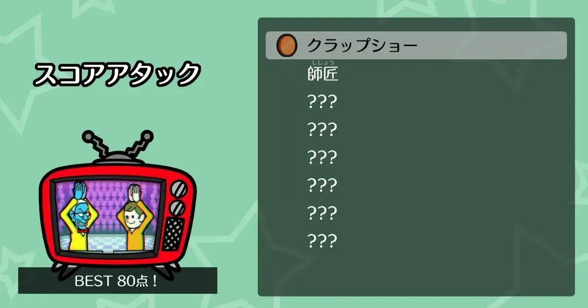 スコアアタック