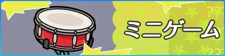 ミニゲーム